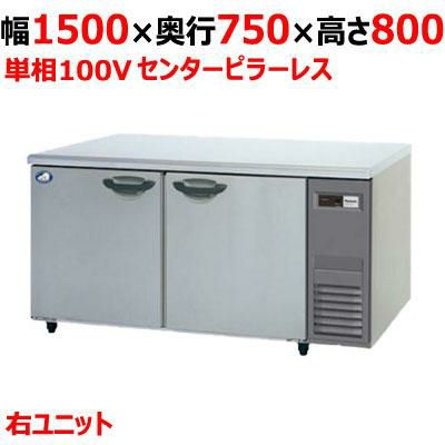 【パナソニック】冷蔵コールドテーブル 右ユニット  SUR-K1571SB-R 幅1500×奥行750×高さ800(mm) 単相100V