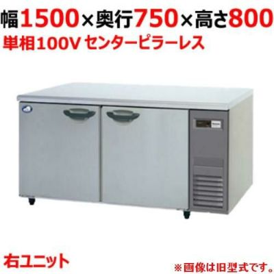 【パナソニック】冷蔵コールドテーブル 右ユニット  SUR-K1571SB-R 幅1500×奥行750×高さ800(mm) 単相100V