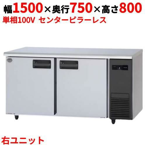 【パナソニック】冷蔵コールドテーブル 右ユニット  SUR-K1571SB-R 幅1500×奥行750×高さ800(mm) 単相100V