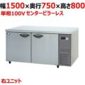 【パナソニック】冷蔵コールドテーブル 右ユニット  SUR-K1571SB-R 幅1500×奥行750×高さ800(mm) 単相100V