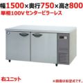 【パナソニック】冷蔵コールドテーブル 右ユニット  SUR-K1571SB-R 幅1500×奥行750×高さ800(mm) 単相100V