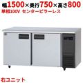 【パナソニック】冷蔵コールドテーブル 右ユニット  SUR-K1571SB-R 幅1500×奥行750×高さ800(mm) 単相100V