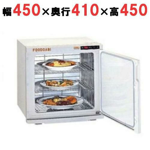 タイジ 遠赤外線温蔵庫 フードキャビ EFC-38 W450×D410×H450mm