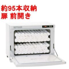 タオルウォーマー ホットキャビ / 前開きタイプ