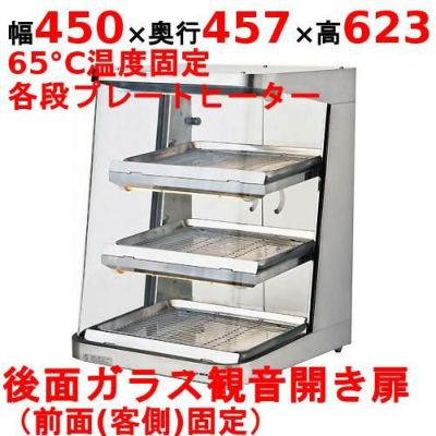 【業務用/新品】 日本ヒーター ホットショーケース SC45-3D 幅450×奥行457×高さ623mm 【送料無料】