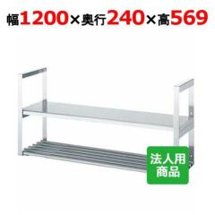 業務用/新品】【シンコー】吊下棚2段 平パイプ 幅1200×奥行240×高さ569