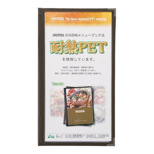シンビ 耐熱メニューブック ABW-21 茶