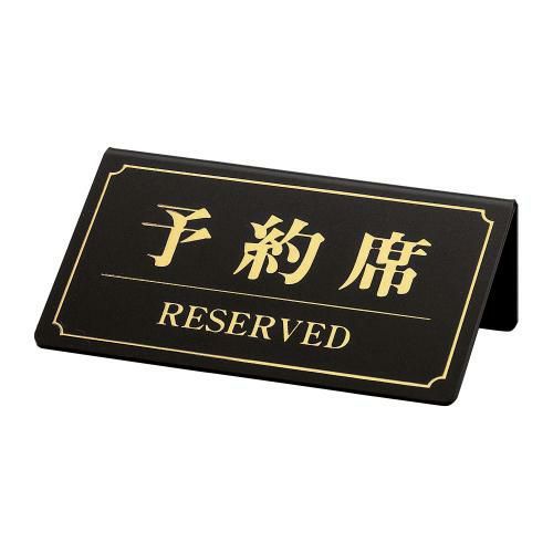 【シンビ】予約席(片面) YK-1 黒