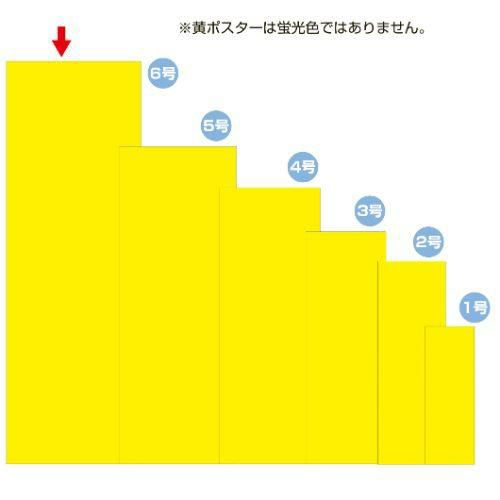 黄ポスター 6号 無地/100枚×1冊