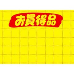 黄ポスター 小 お買得品/100枚×1冊