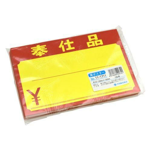 黄ポスター 中 奉仕品 ￥/100枚×1冊