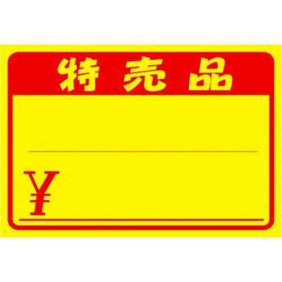 黄ポスター 中 特売品 ￥/100枚×1冊