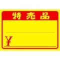 黄ポスター 中 特売品 ￥/100枚×1冊