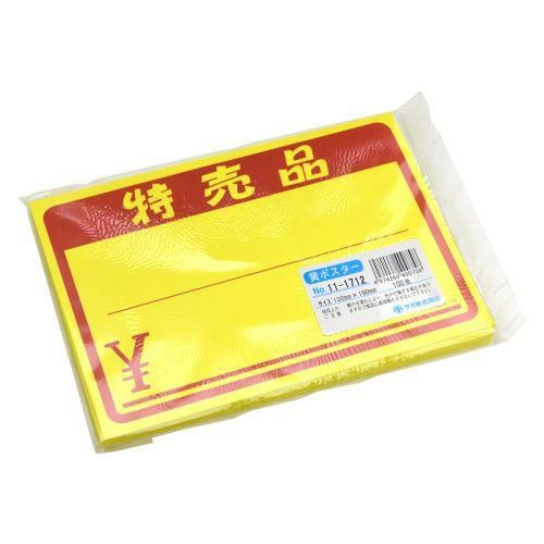 黄ポスター 中 特売品 ￥/100枚×1冊