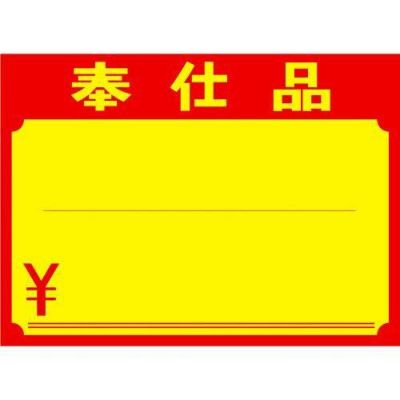 黄ポスター 大 奉仕品 ￥/100枚×1冊