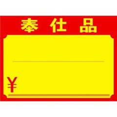黄ポスター 大 奉仕品 ￥/100枚×1冊