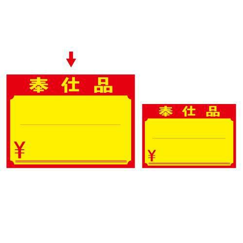 黄ポスター 大 奉仕品 ￥/100枚×1冊