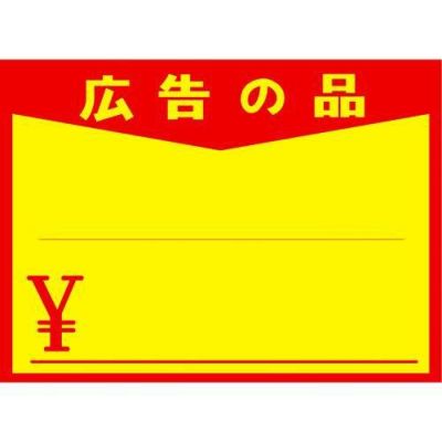 黄ポスター 大 広告の品 ￥/100枚×1冊