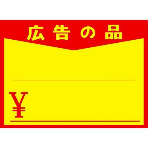 黄ポスター 大 広告の品 ￥/100枚×1冊