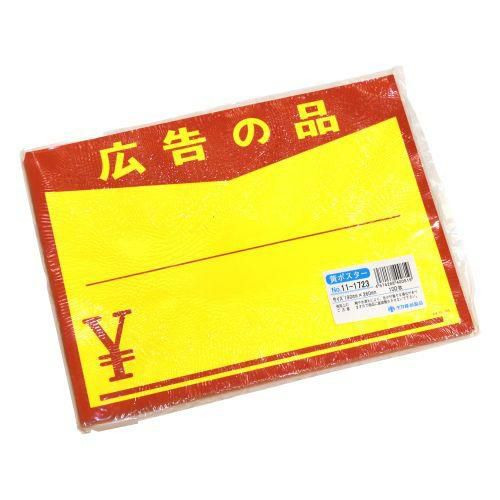 黄ポスター 大 広告の品 ￥/100枚×1冊