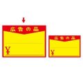 黄ポスター 大 広告の品 ￥/100枚×1冊
