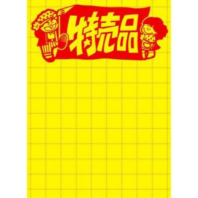 黄ポスター 大 特売品/100枚×1冊