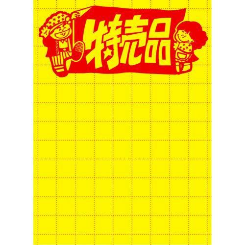 黄ポスター 大 特売品/100枚×1冊