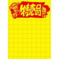 黄ポスター 大 特売品/100枚×1冊