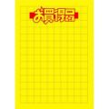 黄ポスター 大 お買得品/100枚×1冊