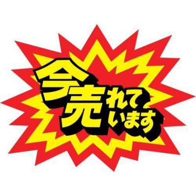 クラフトPOP 爆発型 今売れてます/10枚×1冊