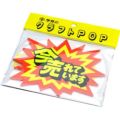 クラフトPOP 爆発型 今売れてます/10枚×1冊