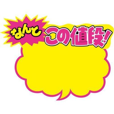 クラフトPOP 吹出型 なんとこの値段/10枚×1冊