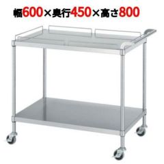ステンレスワゴン M11型(棚2段仕様)M11-6045