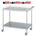 ステンレスワゴン M11型(棚2段仕様)M11-6045