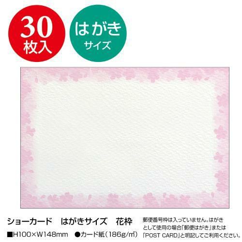 ショーカード はがきサイズ 花枠/30枚×5冊入