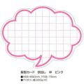 抜型カード 吹出し 中 ピンク/50枚×5冊入