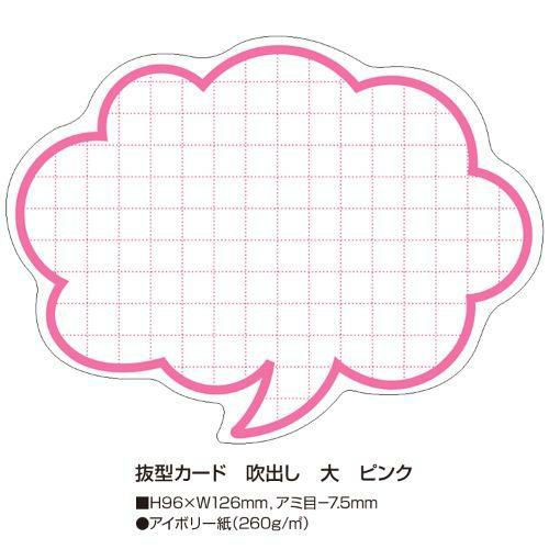 抜型カード 吹出し 大 ピンク/50枚×5冊入
