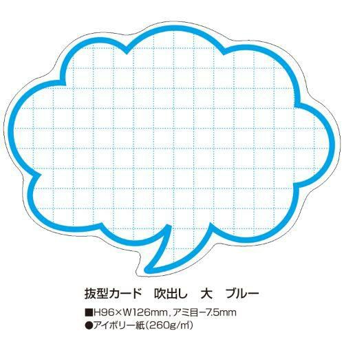 抜型カード 吹出し 大 ブルー/50枚×5冊入