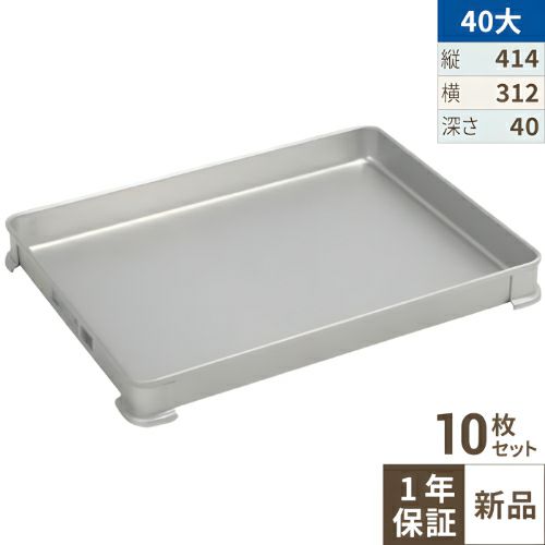 【10セット】【TKG】 アカオアルミ システムバット(餃子バット) 40大/AKAO/8-0142-0808