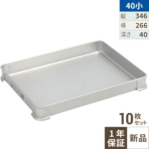 【10セット】【TKG】アカオアルミ システムバット(餃子バット) 40小/AKAO/8-0142-0810