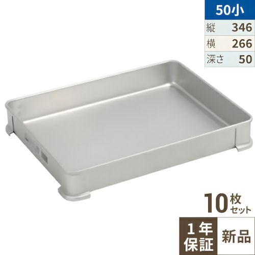 【10セット】【TKG】アカオアルミ システムバット(餃子バット) 50小/AKAO/8-0142-0809