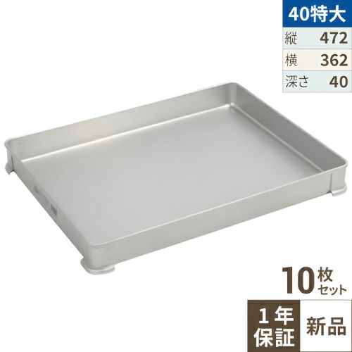 【10セット】【TKG】アカオアルミ システムバット(餃子バット) 40特大/AKAO/8-0142-0804