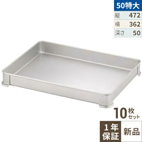 【10セット】【TKG】アカオアルミ システムバット(餃子バット) 50特大/AKAO/8-0142-0803