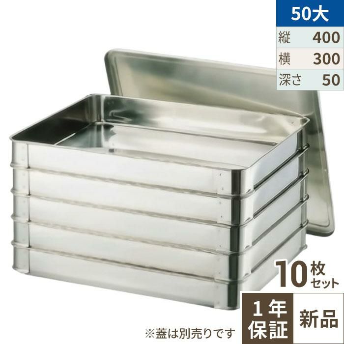 【10セット】18-8システムバット(餃子バット)大50 400×300×H50［8-0142-0103］