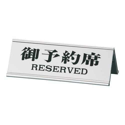 えいむ アルミA型両面予約席RY-32J シルバー