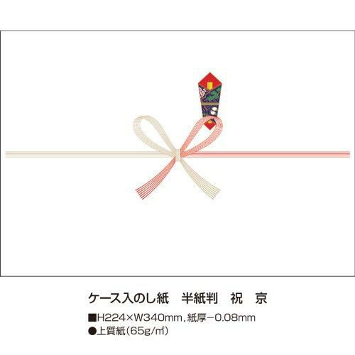 ケース入のし紙 半紙判 祝 京/100枚×5冊入