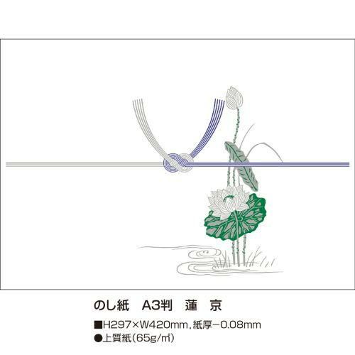 のし紙 A3判 蓮 京/100枚×5冊入