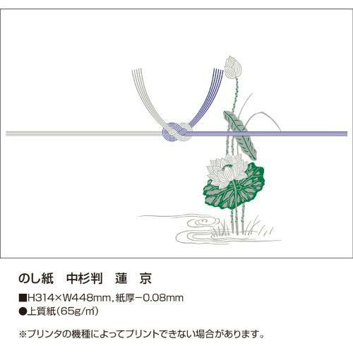 のし紙 中杉判 蓮 京/100枚×5冊入