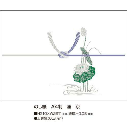 のし紙 A4判 蓮 京/100枚×5冊入