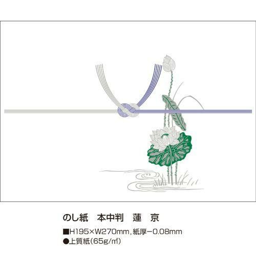 のし紙 本中判 蓮 京/100枚×5冊入